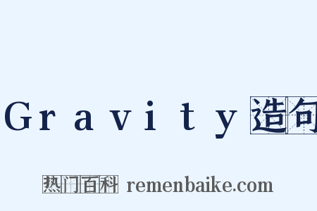 Gravity造句是什么意思的图片